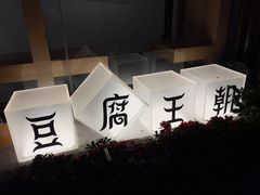 -品腐记·豆腐王朝(老门东总店)