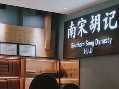 -南宋胡记(杭州灵隐寺店)