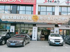 -服务大楼冷面(延大店)