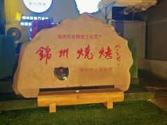 -锦州御烧烤(人民街店)