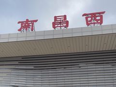 -南昌西站