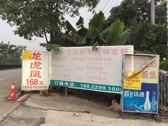 门面-柴火农庄(东海路店)
