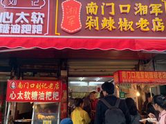 门面-南门口湘军剁辣椒老店(老长沙第一品牌店)