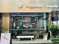 门面-大益茶庭(永庆坊店)
