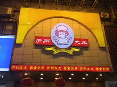 -庐州太太(鼓楼店)