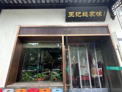 -王记姚家味·地道苏帮菜(凤凰街店)