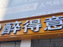 -醉得意·家常菜(杨家湾店)