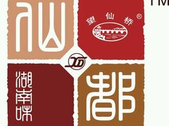 -仙都辣酱鸭(车站南路店)