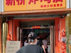 门面-新桥炸鸡店(新桥大街直营店)