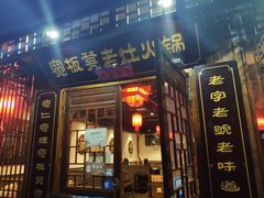 门面-宽板凳老灶火锅(南礼士路店)