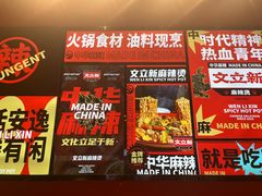 -文立新麻辣烫(合生汇21街区店)
