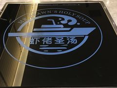 -虾佬圣汤