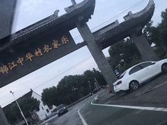 -锦江中华村农家乐饭庄