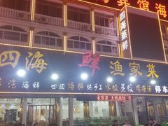 门面-四海鲜渔家菜(黄金海岸店)