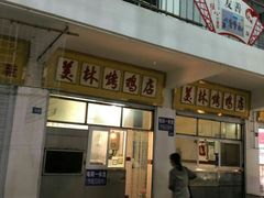 门面-美林烤鸡店