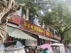 -平安桥张氏肥肠粉