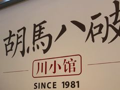 -胡马八破·川菜小馆(高新万达店)