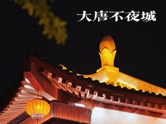 -大唐不夜城