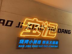 -宝记烧烤·碳锅羊肉·羊蝎子火锅·夜食社(文体路创始店)