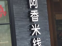 -阿香米线(中原万达店)
