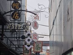 -新兴园饺子馆(河南街店)