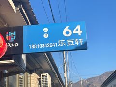 -柳沟豆腐宴64号院