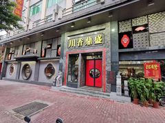 -川香鼎盛·川府家宴商务宴请(市桥富华总店)
