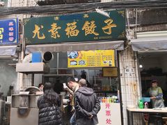 门面-尤素福东举院饺子馆