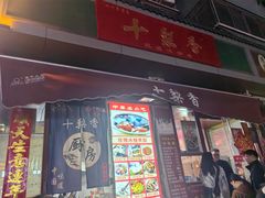 -十梨香