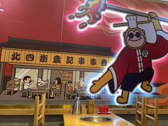 -袁记串串香(人民公园店)