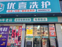 -UY优壹洗护·洗衣·洗鞋·奢侈品养护