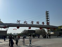 -河北省园博园