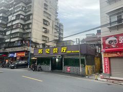 -苏记餐厅(叠南店)