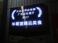门面-华哥新鲜猪精品美食
