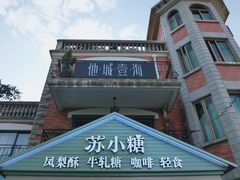 -苏小糖(鼓浪屿三丘田花园店)