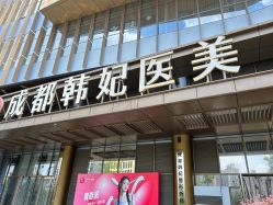 -成都艾特他整形外科医院