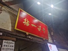 -拈一筷子·宜宾江湖菜(十一街店)