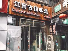 门面-江南古镇味道·私房菜