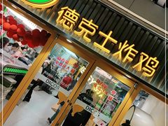 门面-德克士(龙阳广场店)