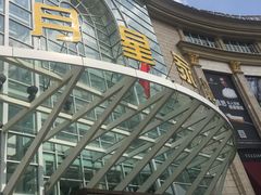-上海月星家居(澳门路店)