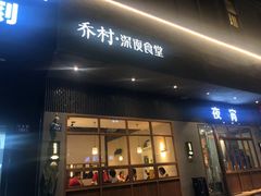 门面-乔街深夜食堂·台州菜·高压锅生蚝(杭州总店)