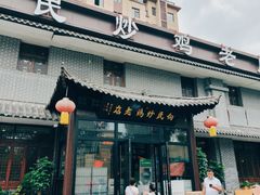 -向民炒鸡老店(金泰华府店)