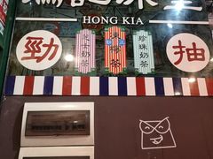 -香港鸿记冰室