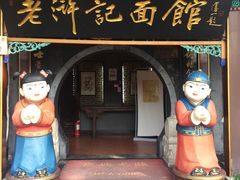 门面-老浒记烤鸭-北京菜(琉璃厂店)