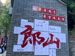 -狼牙山风景区
