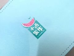 -小西家作(富力爱丁堡店)