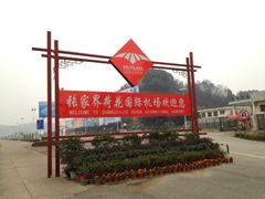 -张家界荷花国际机场