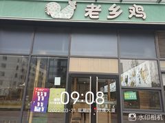 门面-老乡鸡(南京胜利路店)