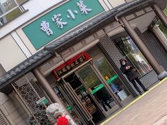 -曹家小菜(胜太路店)