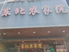 -东北农家院·铁锅炖(莘庄店)